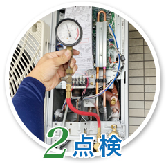 エアコン点検