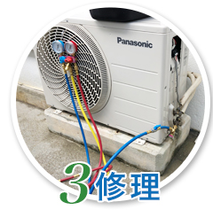 エアコン修理